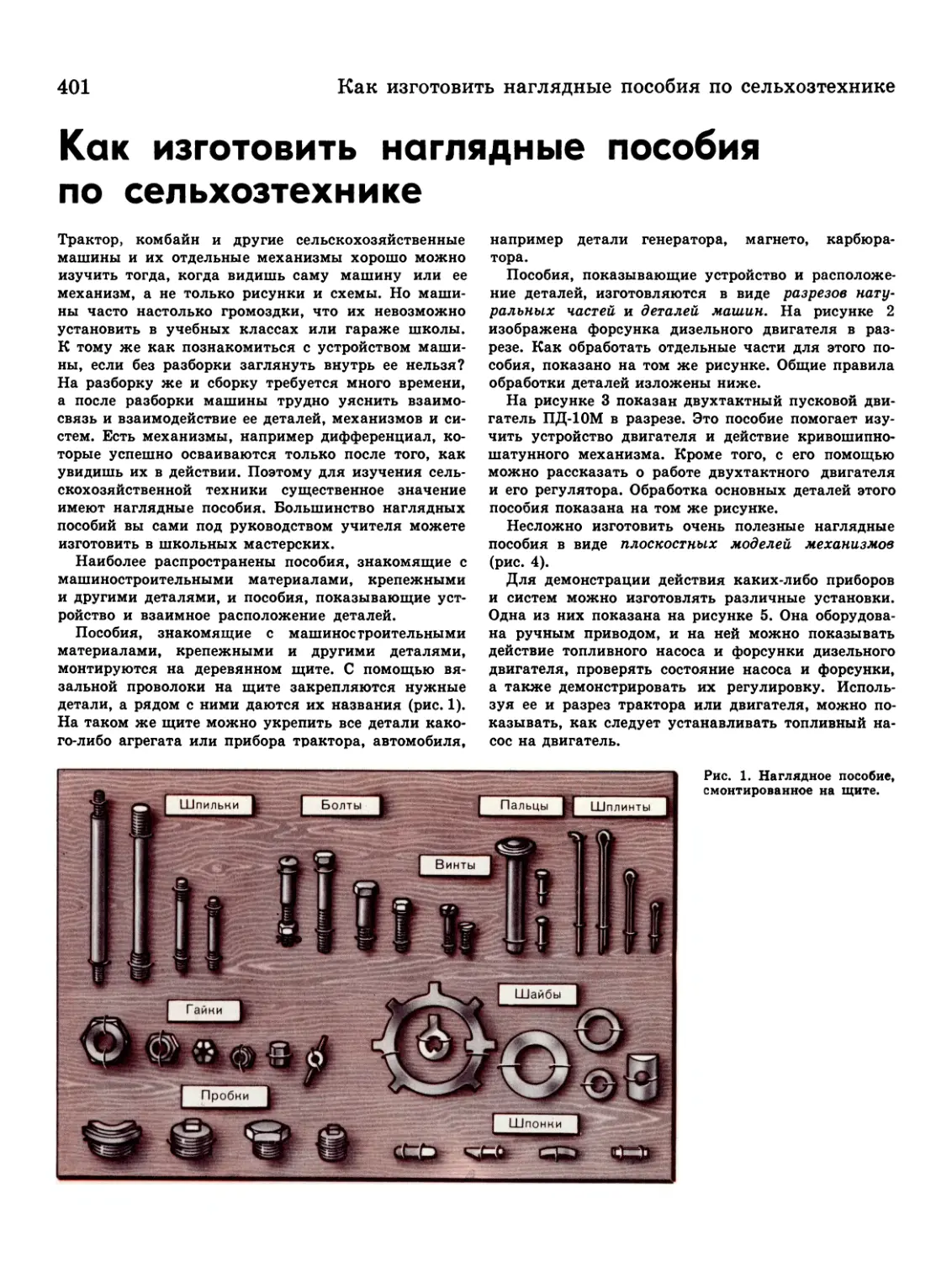 Как изготовить наглядное пособие по сельхозтехнике