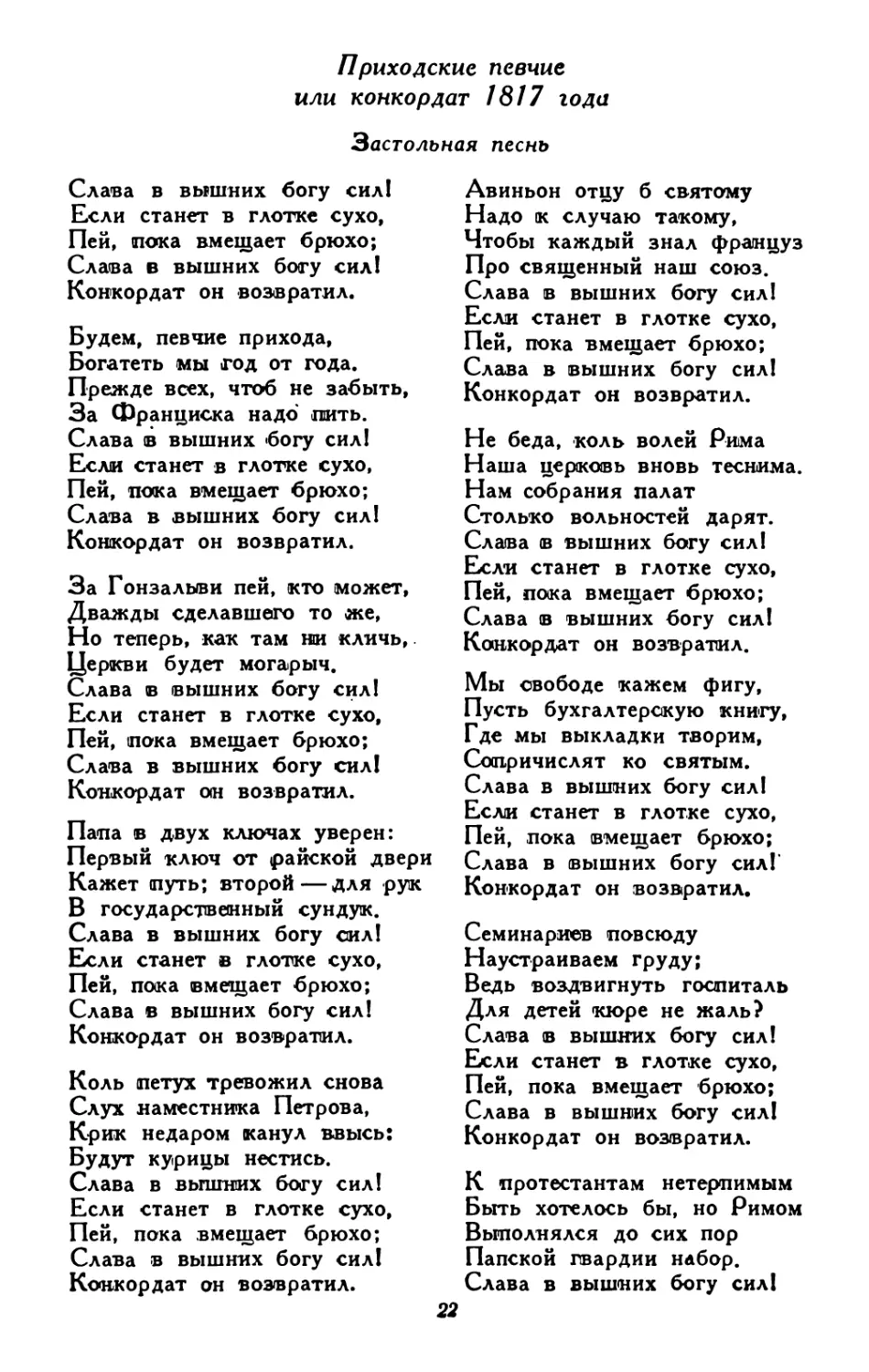 Приходские певчие или конкордат 1817 года /Тер. М. И. Травчетова