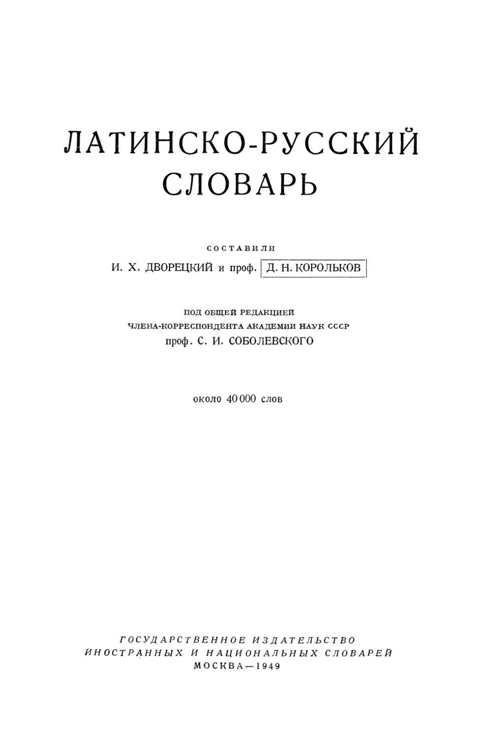 Латинско-русский словарь - 1949