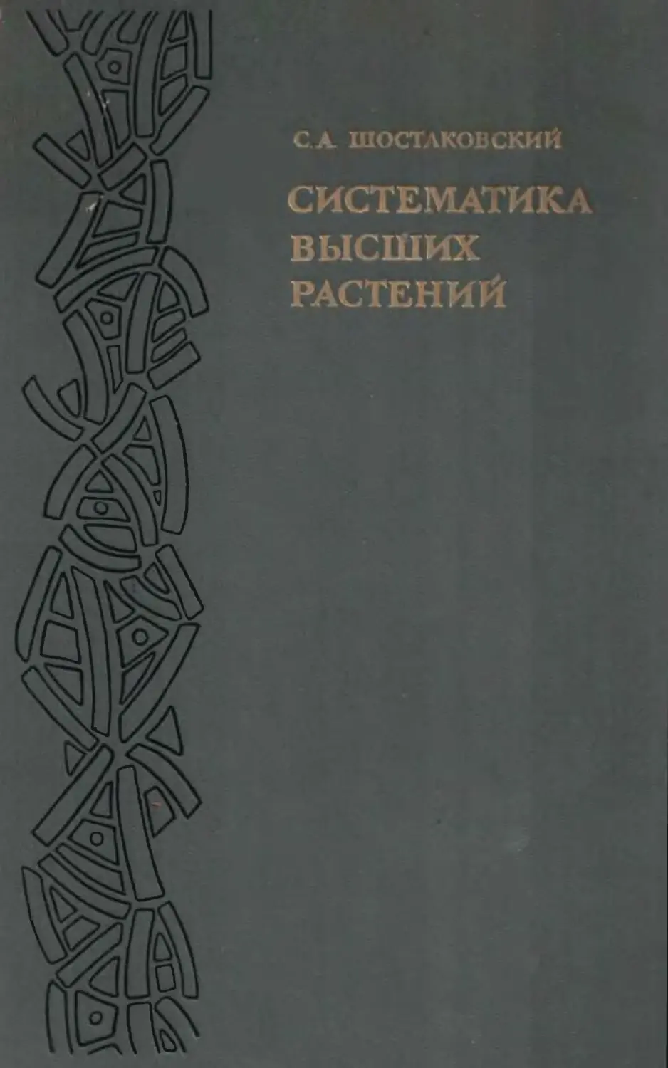 Систематика книга. Постаковский. Систематика высших растений учебник для вузов. Таксономия растений монография.