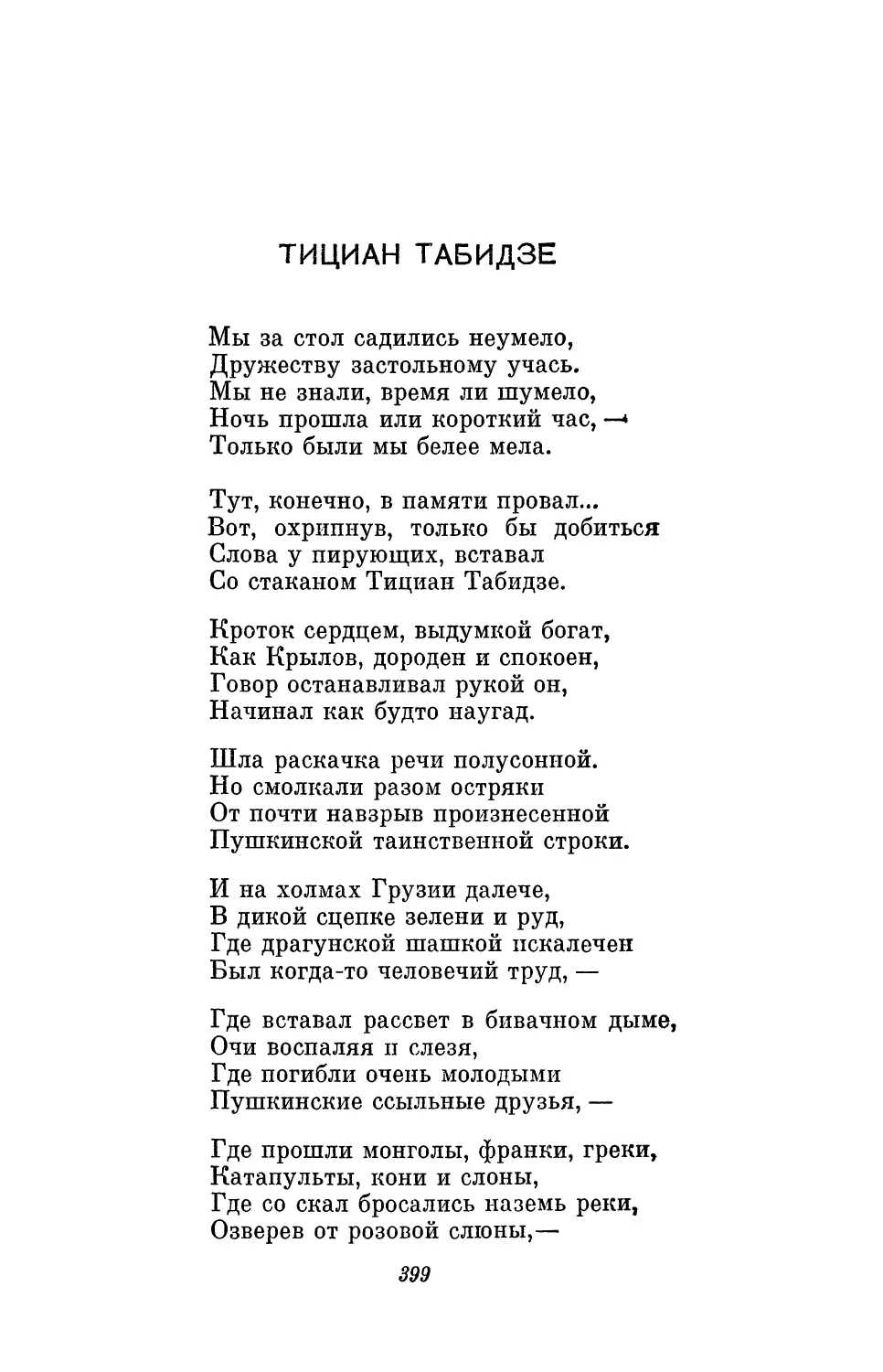 Тициан Табидзе
