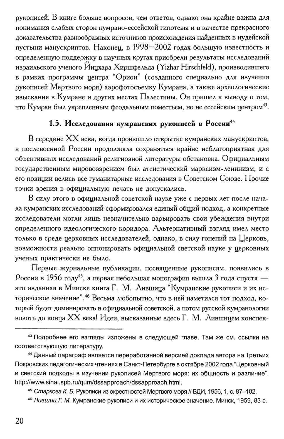 1.5. Исследования кумранских рукописей в России