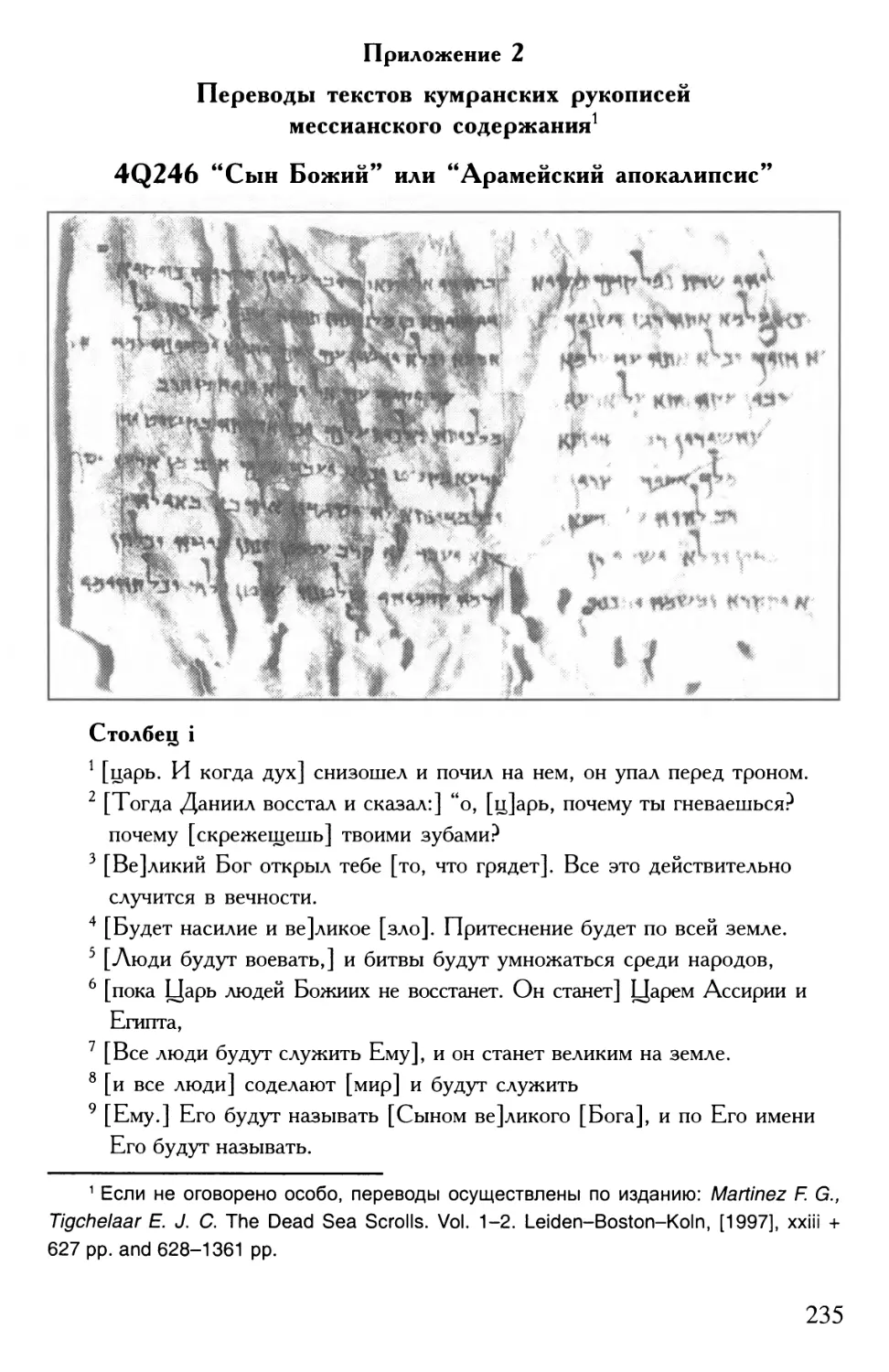 Приложение 2. Переводы текстов кумранских рукописей мессианского содержания
20. Рукопись 4Q246 “Сын Божий”