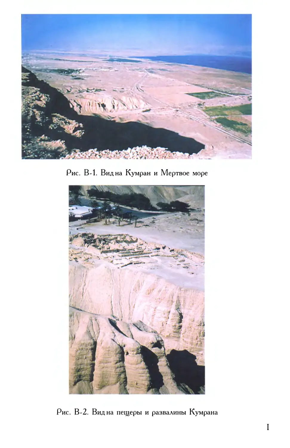 На вклейке
Рис. В-2. Вид на пещеры и развалины Кумрана