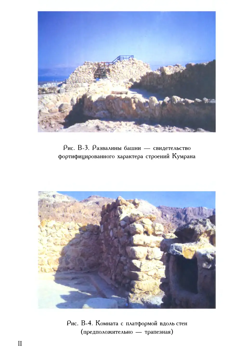Рис. В-3. Развалины башни Кумрана - свидетельство фортифицированного характера строений Кумрана
