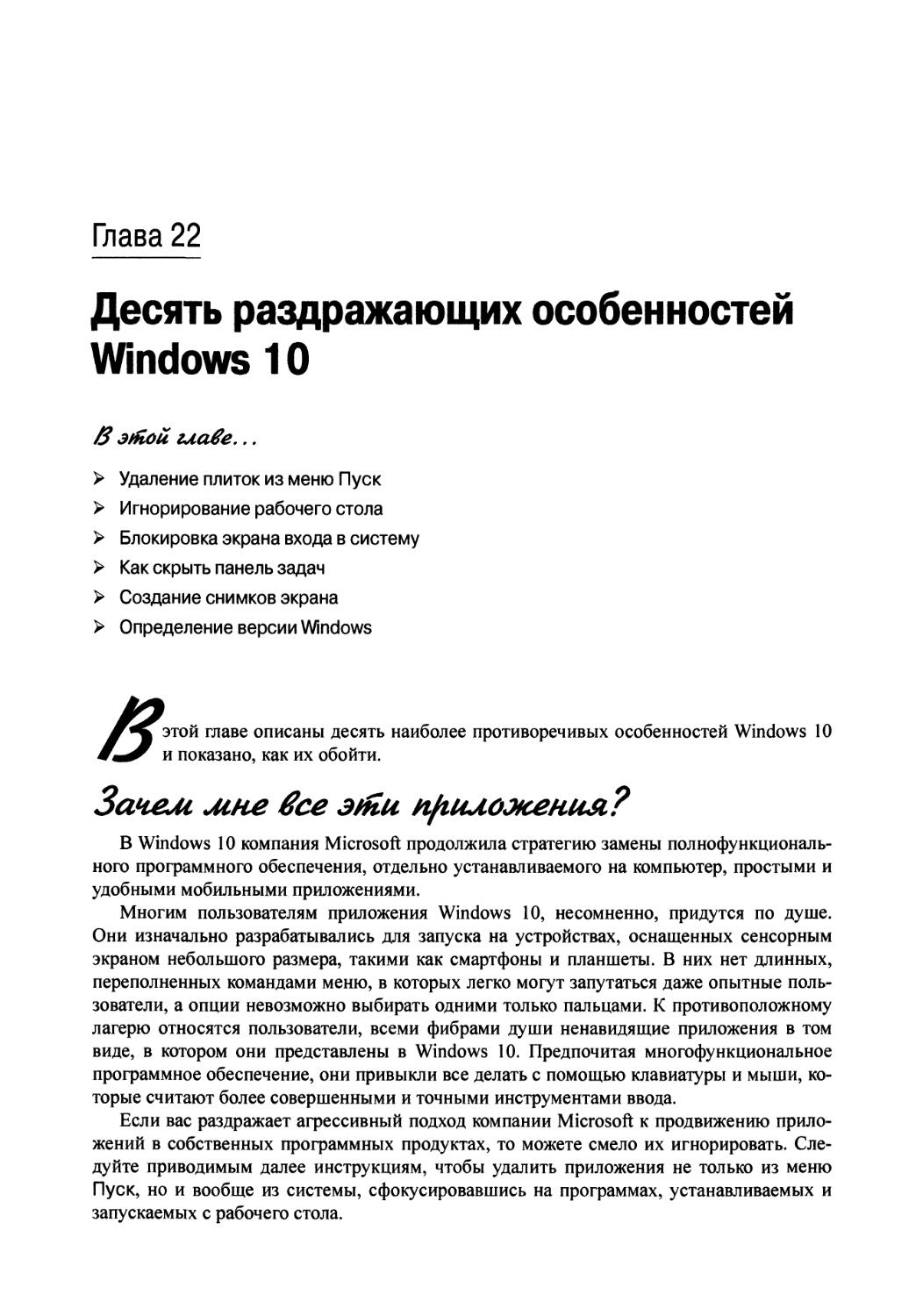 Г л а в а 22. Десять раздражающих особенностей Windows 10