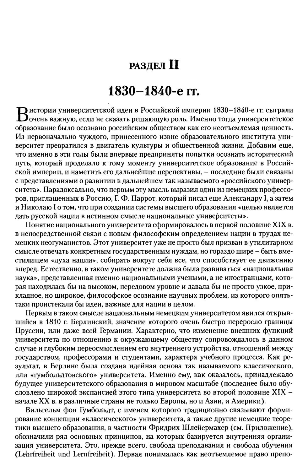 РАЗДЕЛ II. 1830–1840-е гг.