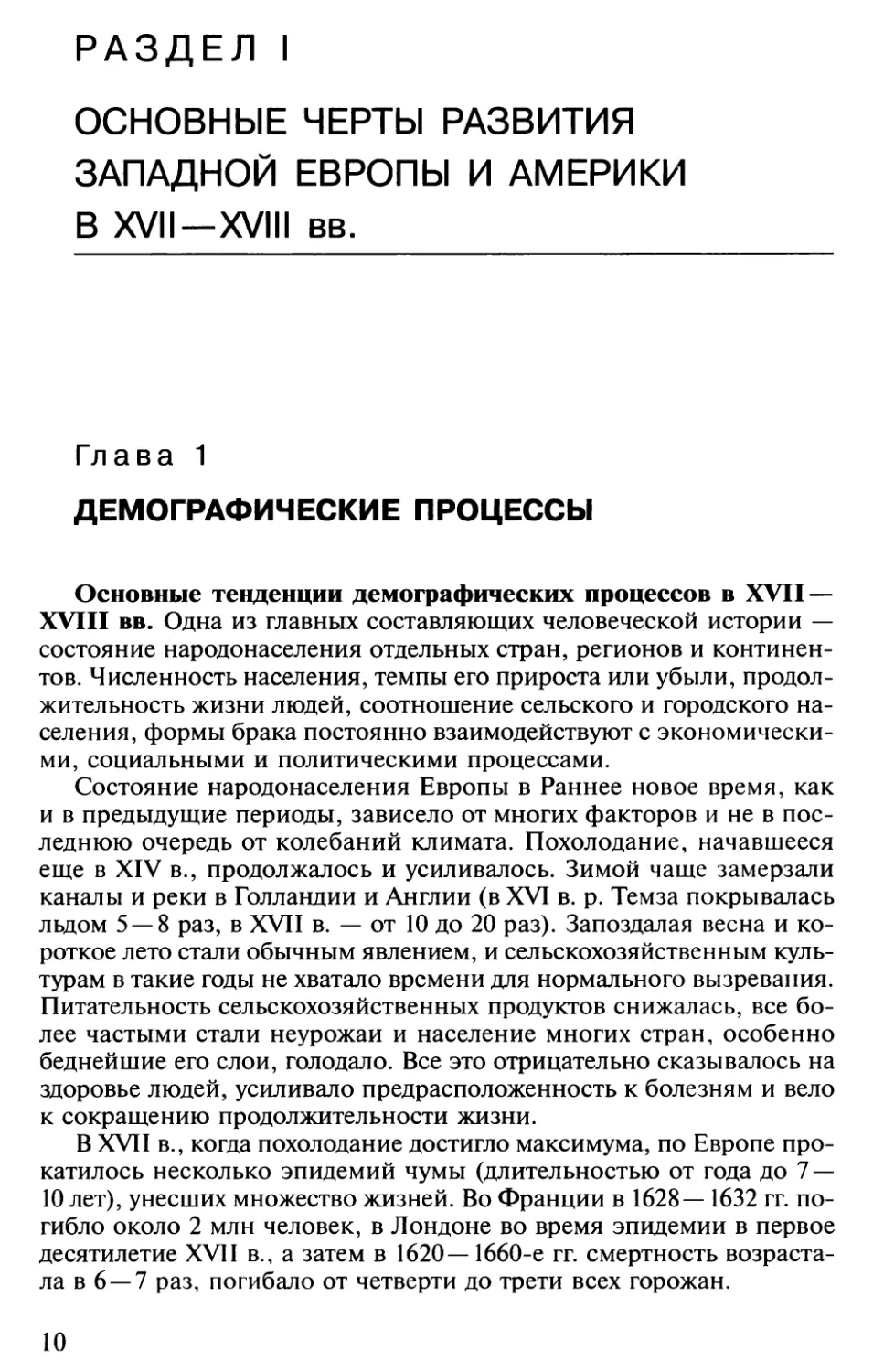 РАЗДЕЛ I. ОСНОВНЫЕ ЧЕРТЫ РАЗВИТИЯ ЗАПАДНОЙ ЕВРОПЫ И АМЕРИКИ В XVII-XVIII ВВ.