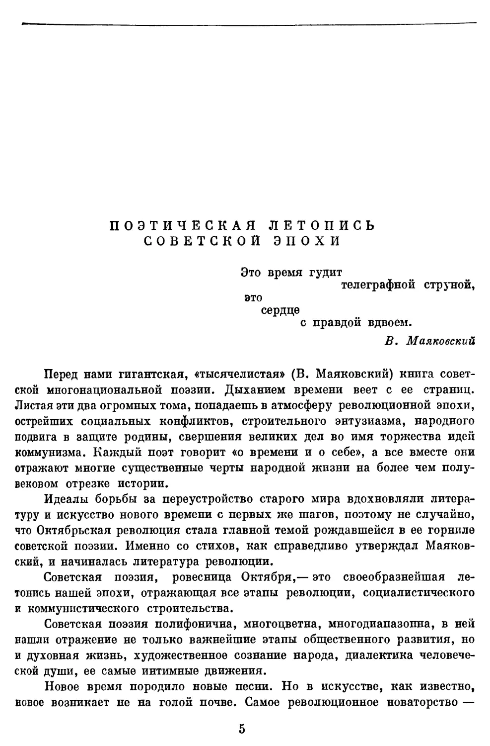 Ал. Михайлов. Поэтическая летопись советской эпохи . .