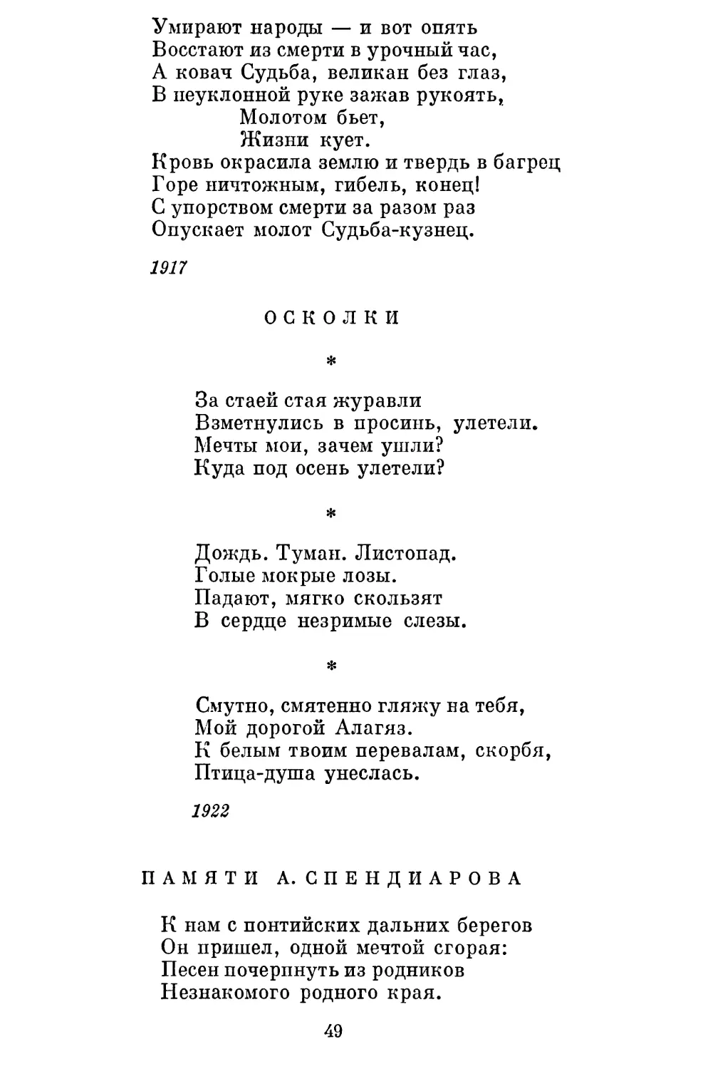 Осколки. Перевод Эм. Александровой........................
Памяти А. Спендиарова. Перевод Т. Спендиаровой............