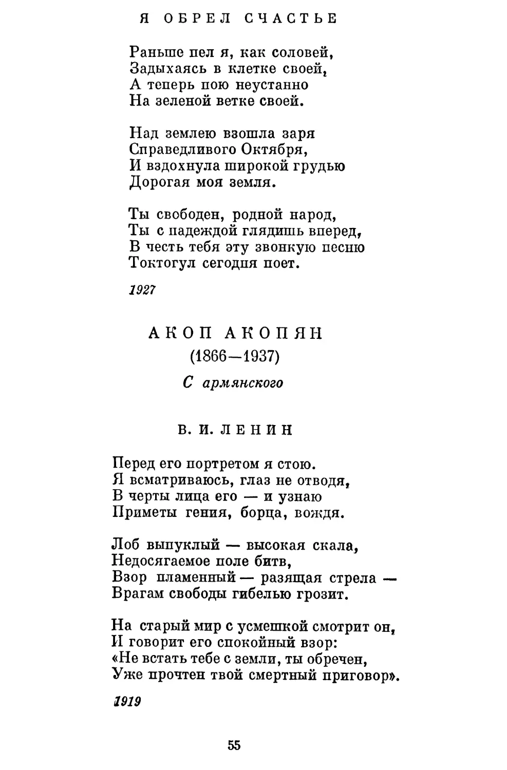 Я обрел счастье. Перевод Ст. Куняева......................
Акоп Акопян