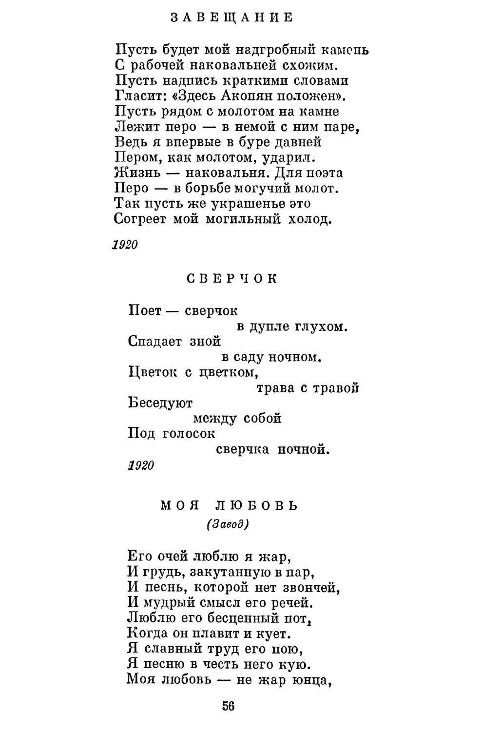 Завещание. Перевод С. Городецкого..........................
Сверчок. Перевод Н. Ушакова................................
Моя любовь. Перевод С. Шервинского ......................