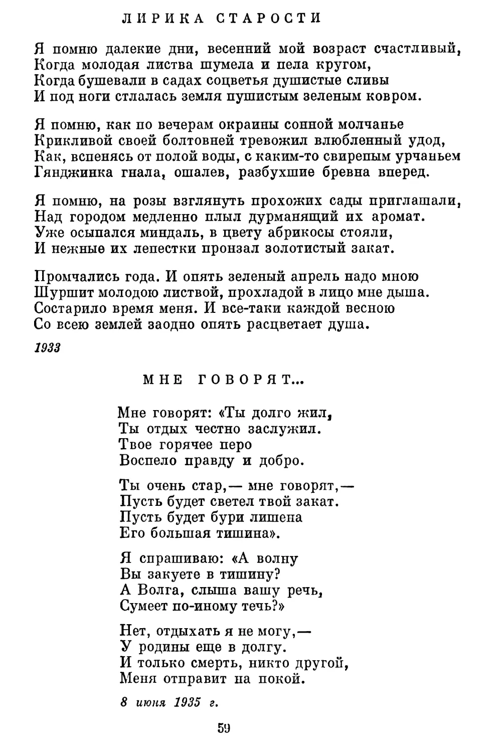 Лирика старости. Перевод Эм. Александровой..................
Мне говорят... Перевод В. Инбер............................