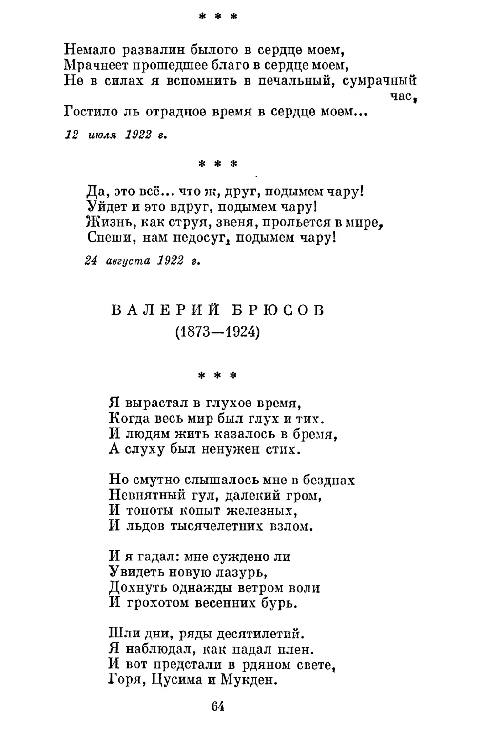 «Немало развалин былого...» Перевод К. Липскерова ...
«Да, это всё...» Перевод Т. Спендиаровой ..............
Валерий Брюсов