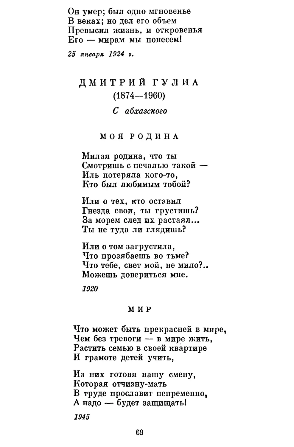 Дмитрий Гулиа
Мир. Перевод Г. Регистана..................................