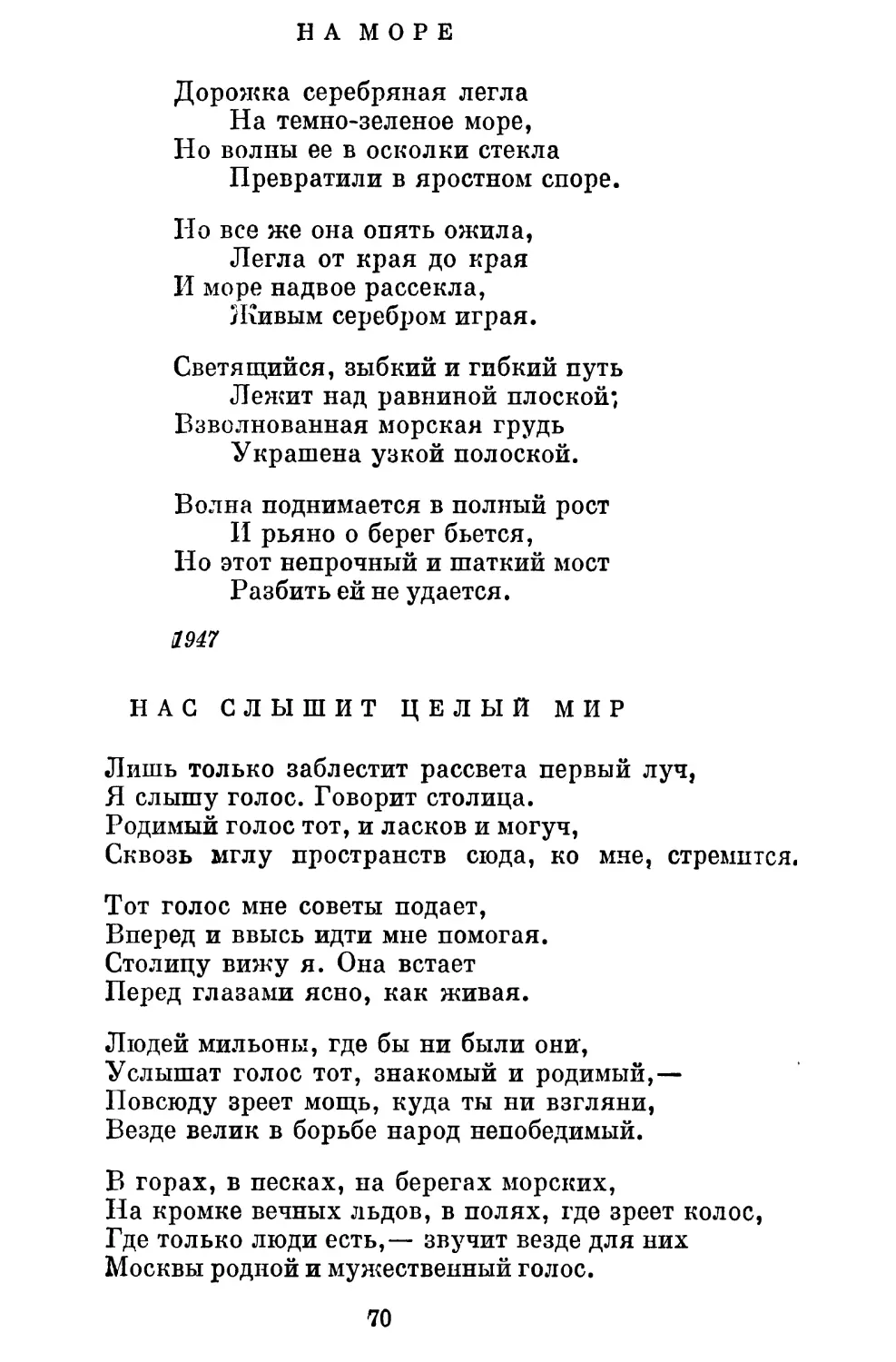 На море. Перевод В. Потаповой............................
Нас слышит целый мир. Перевод Л. Мартынова............