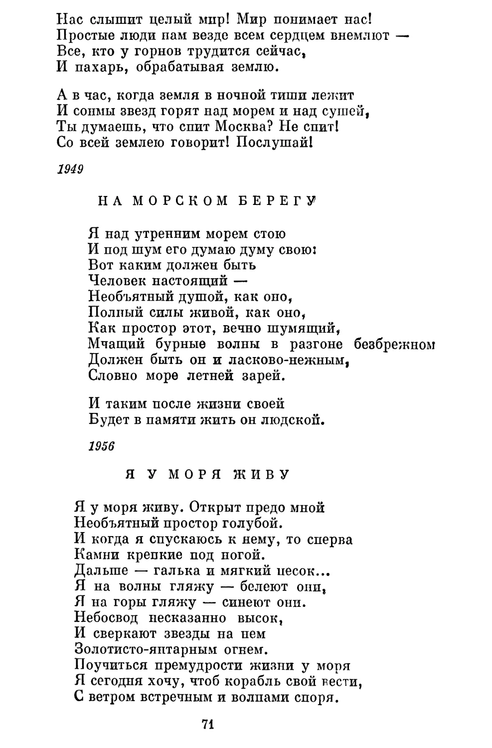 На морском берегу. Перевод В. Державина..................
Я у моря живу. Перевод В. Державина......................