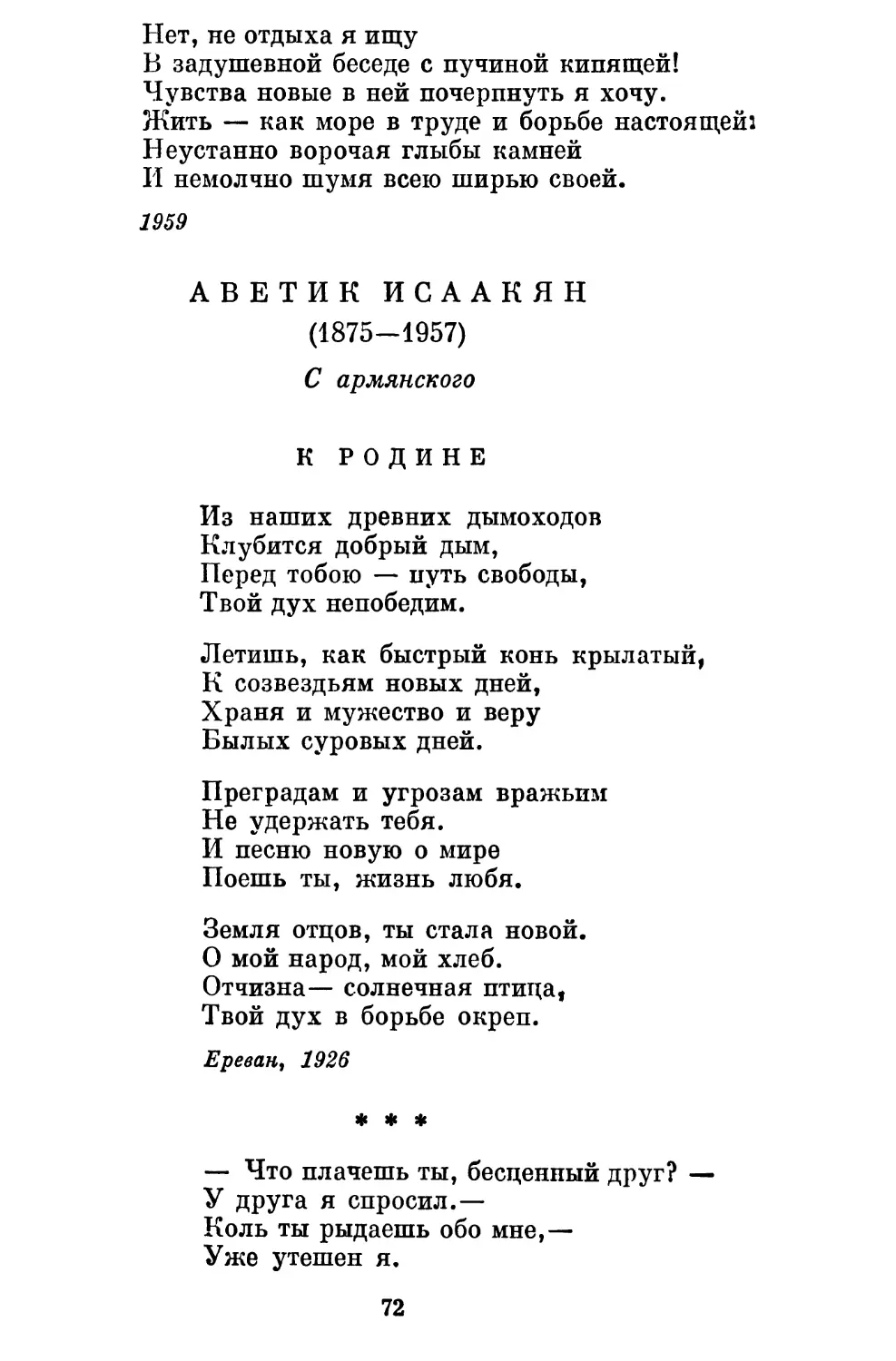 Аветик Исаакян
«— Что плачешь ты, бесценный друг?..» Перевод С. Шервинского