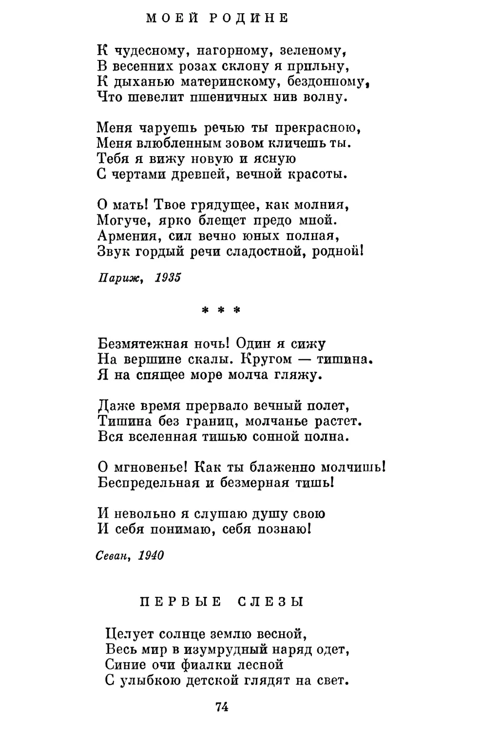 Моей родине. Перевод В. Державина.................
«Безмятежная ночь! Один я сижу...» Перевод Я. Чуковского . .
Первые слезы. Перевод В. Звягинцевой . ..............