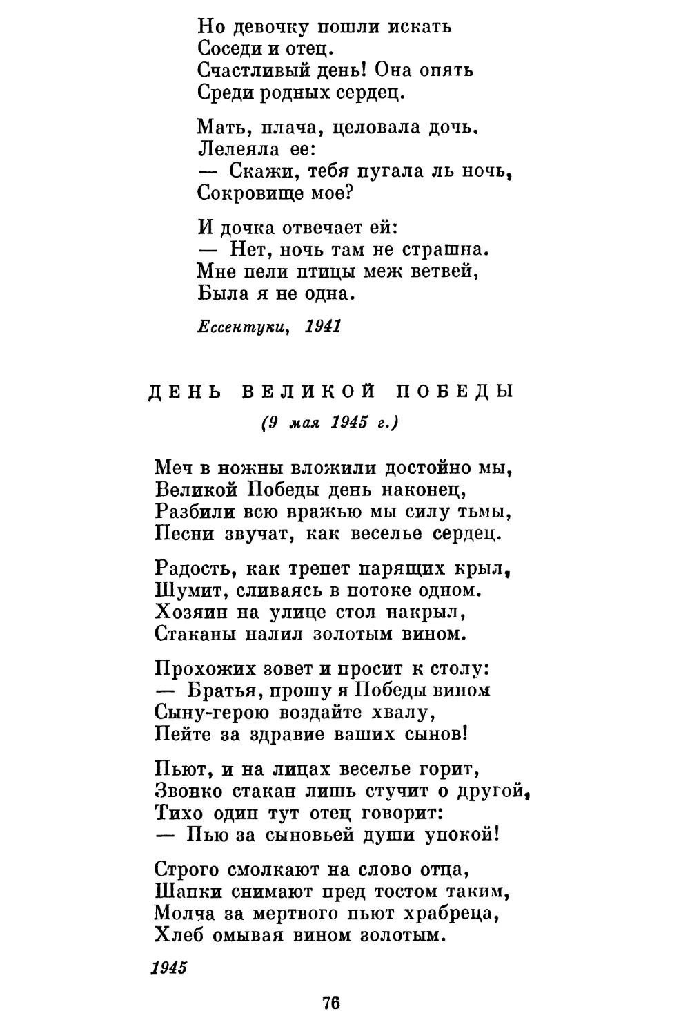 День великой победы. Перевод Я. Тихонова . ...............