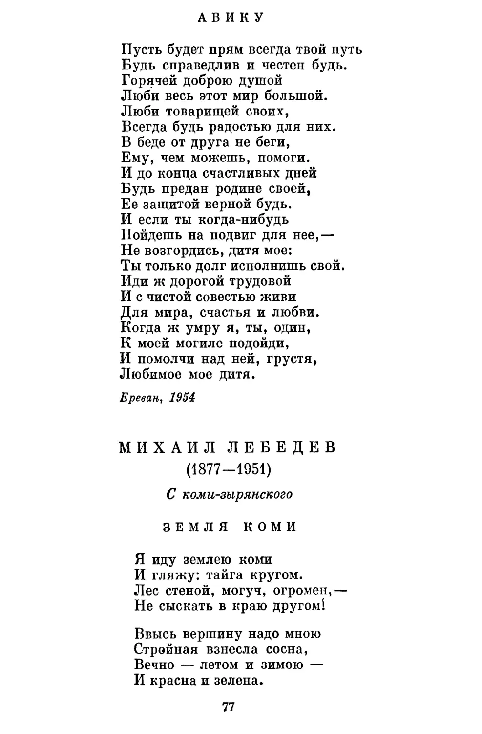 Авику. Перевод В. Звягинцевой..............................
Михаил Лебедев