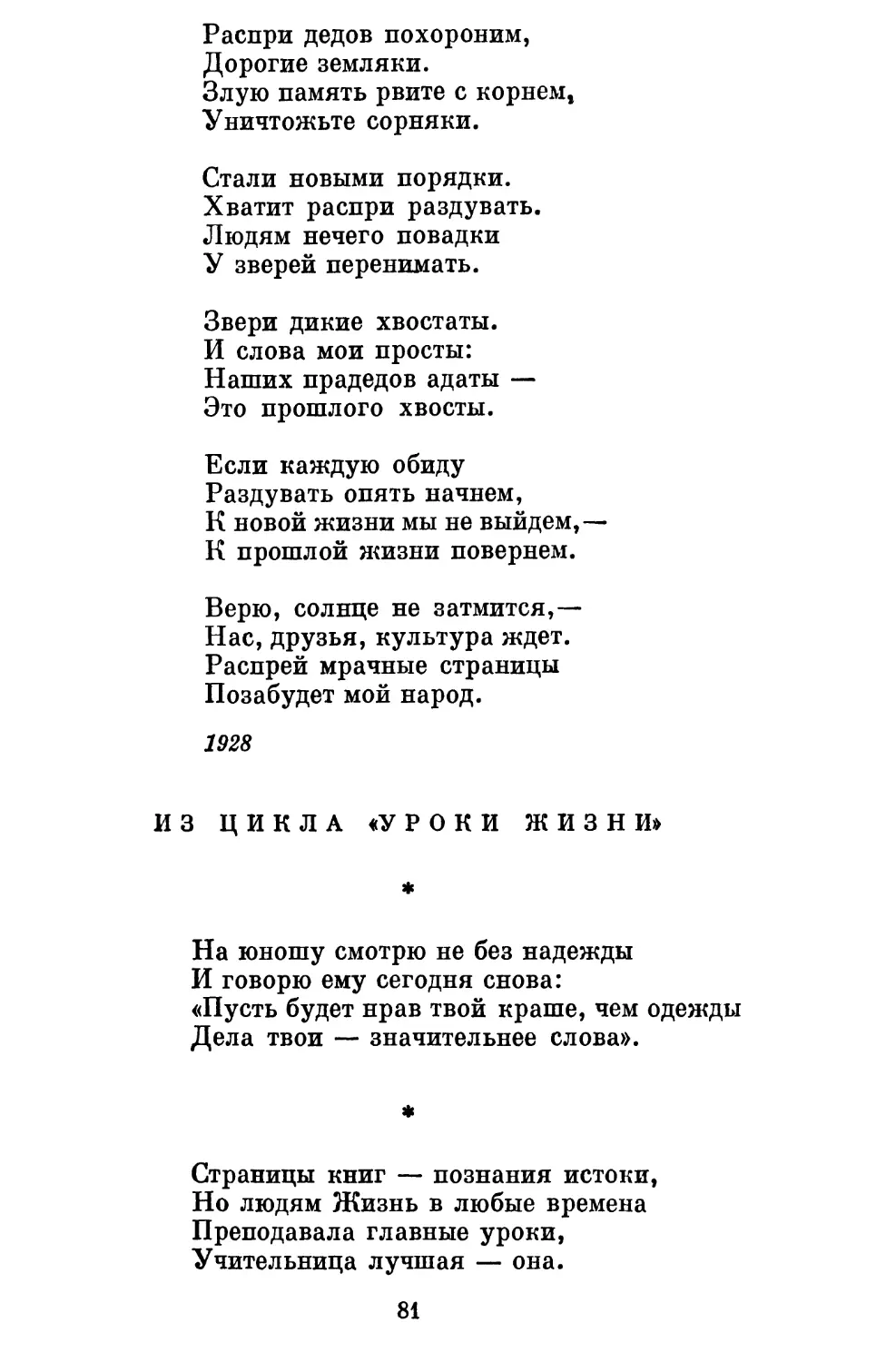 Из цикла «Уроки жизни». Перевод Я. Козловского............