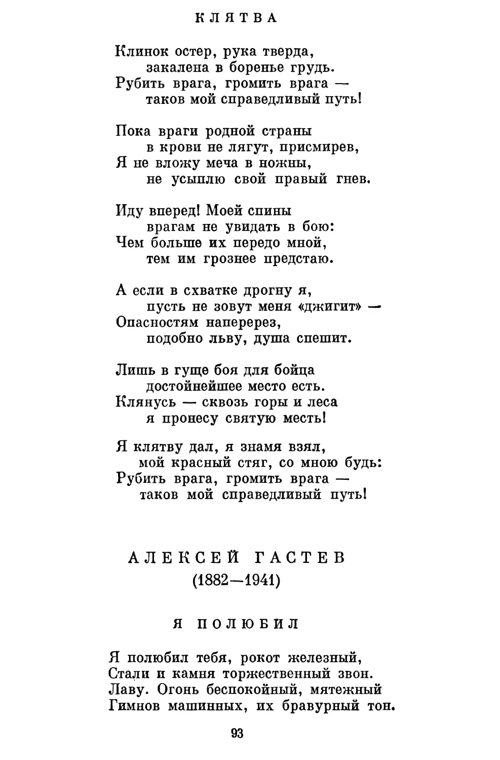 Клятва. Перевод В. Турганова..............................
Алексей Гастев