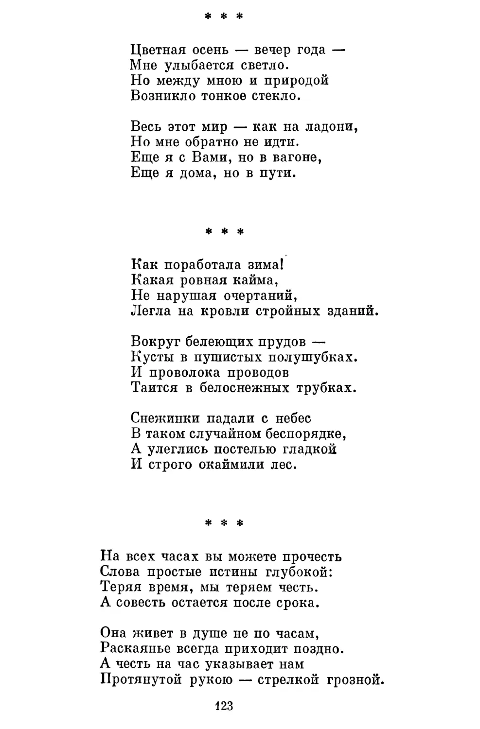 «Цветная осень — вечер года...»..............................
«Как поработала зима!..»....................................
«На всех часах вы можете прочесть...»......................