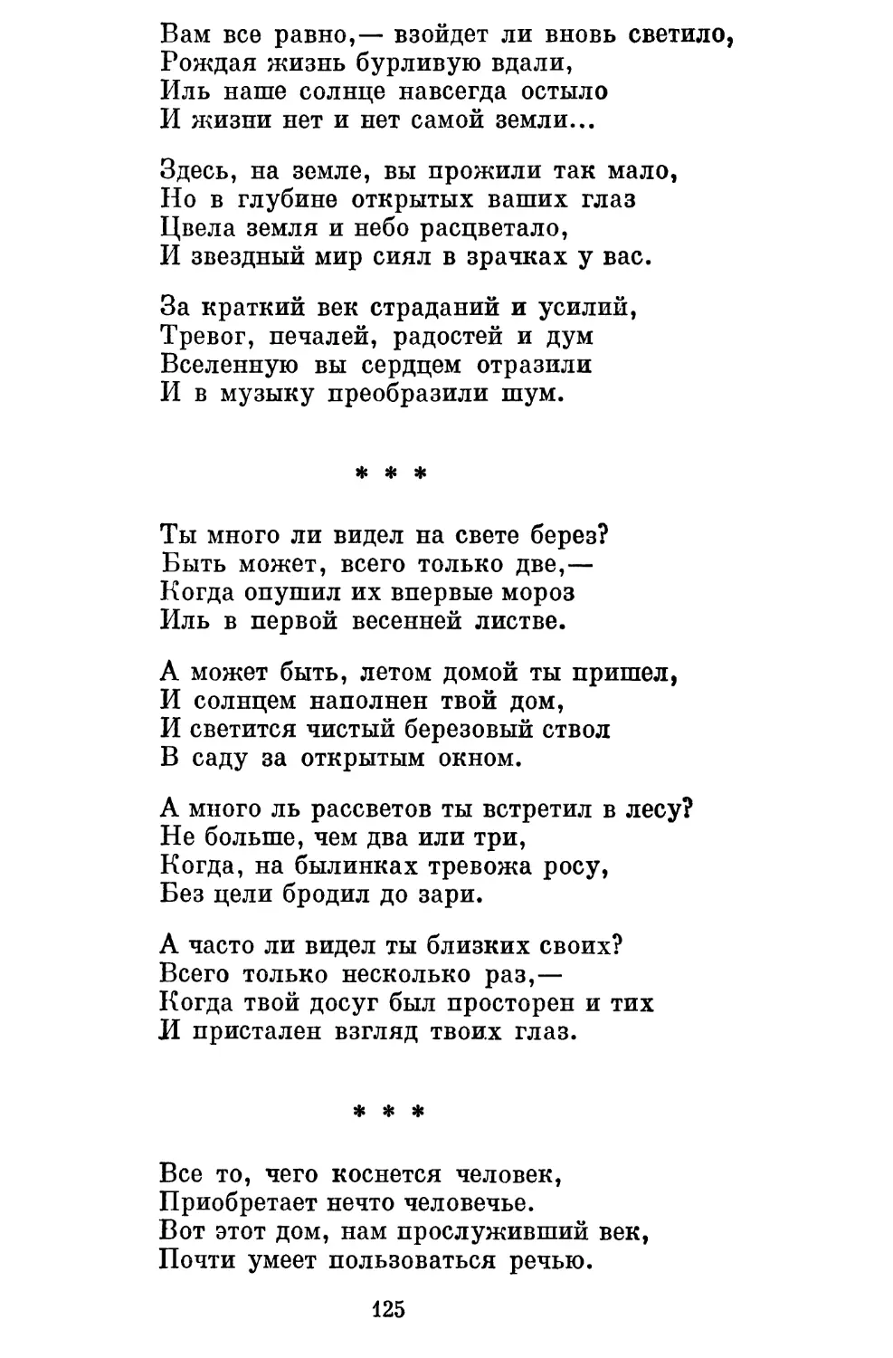 «Ты много ли видел на свете берез?..»......................
«Все то, чего коснется человек...»..........................