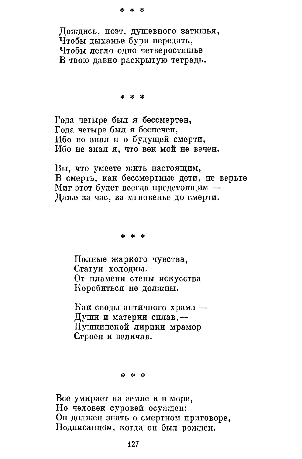 «Дождись, поэт, душевного затишья...»......................
«Года четыре был я бессмертен...»..........................
«Полные жаркого чувства...»................................
«Бее умирает на земле и в море...»..........................