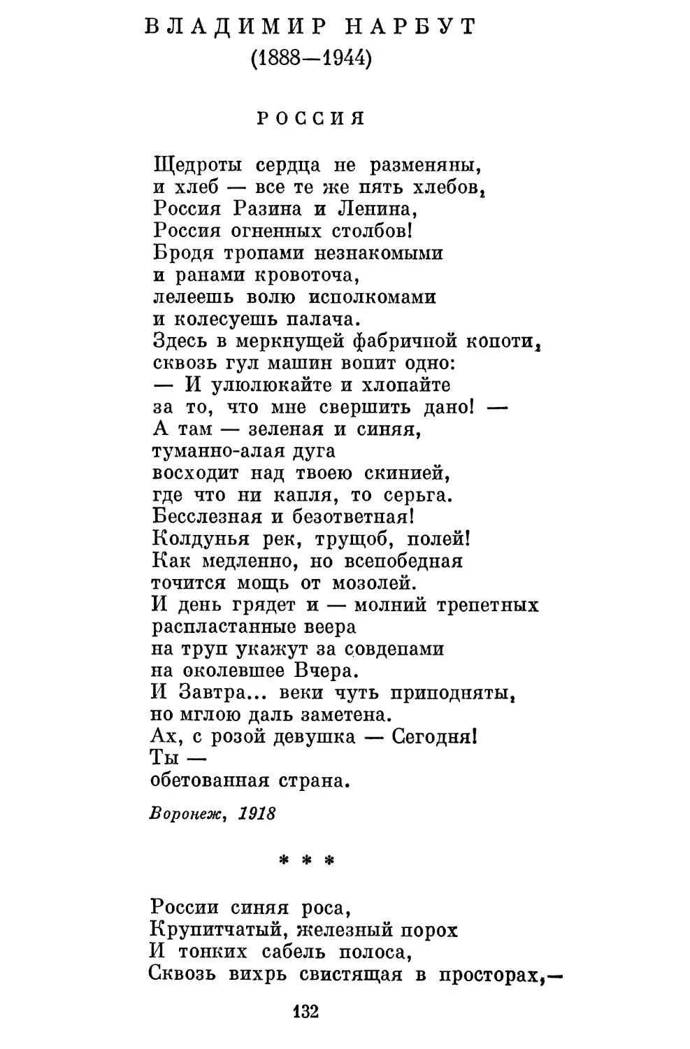 Владимир Нарбут
«России синяя роса...»......................................