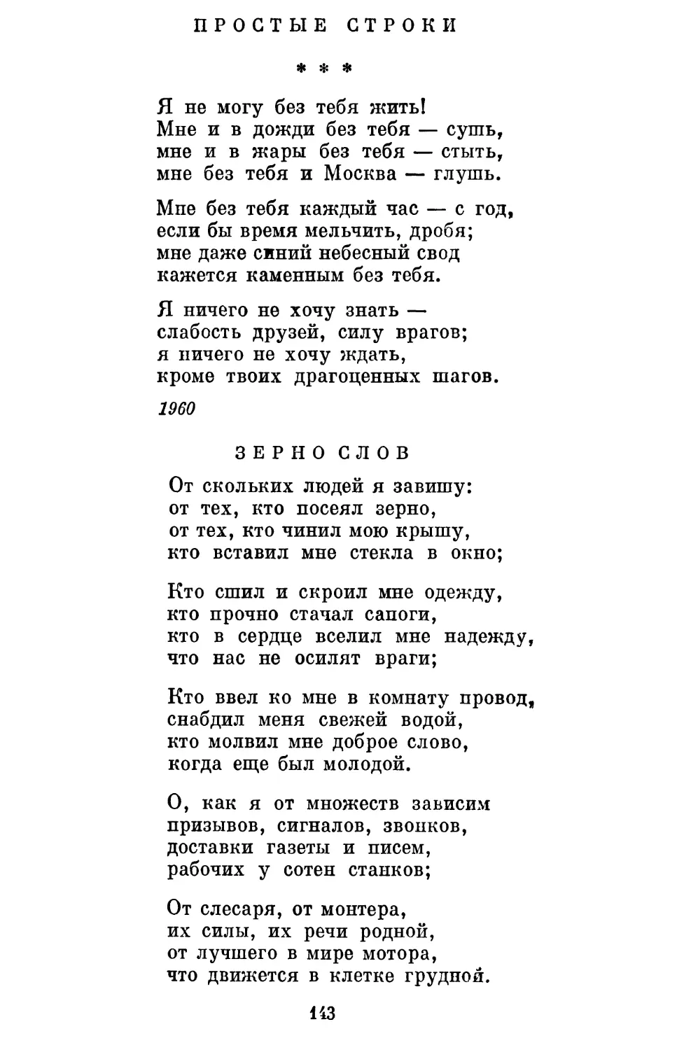 Простые строки «Я не могу без тебя жить!..» ..........................
Зерно слов ..............................................