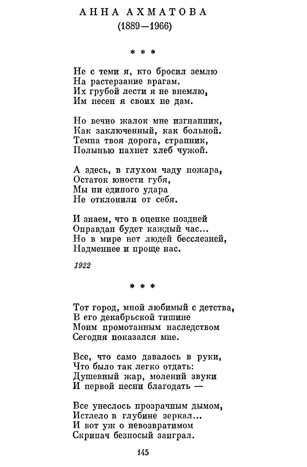 Анна Ахматова
«Тот город, мной любимый с детства...»......................