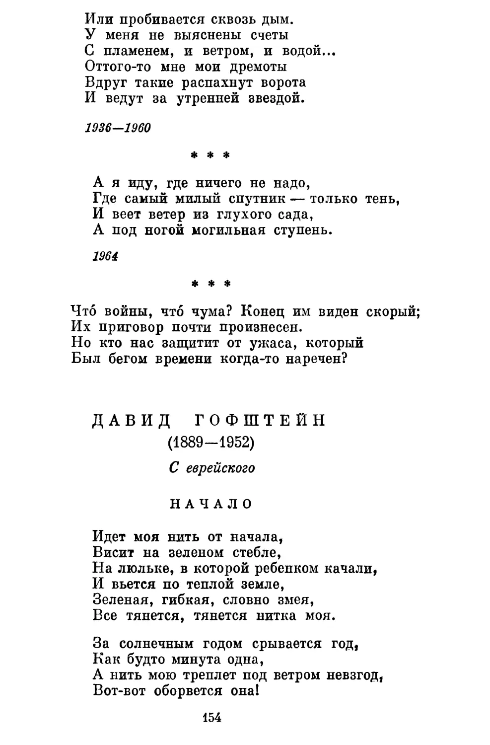 «А я иду, где ничего не надо...» . . ,....... .
«Что войны, что чума?..» ............................
Давид Гофштейн