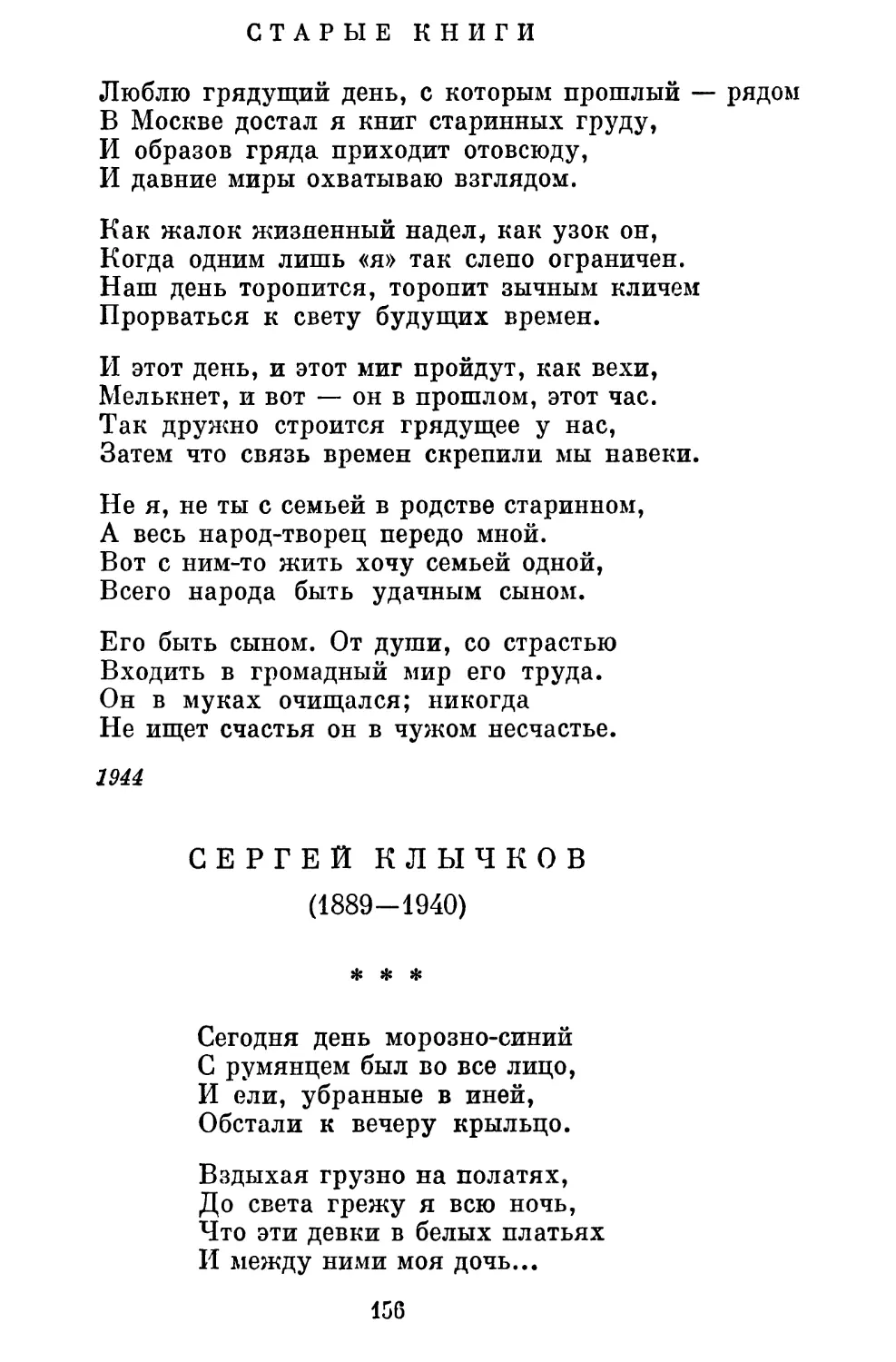 Старые книги. Перевод Л. Озерова..........................
Сергей Клычков