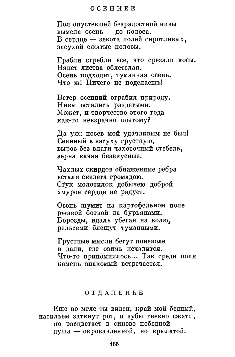 Осеннее. Перевод Д. Кедрина................................
Отдаленье. Перевод Г. Шенгели..............................