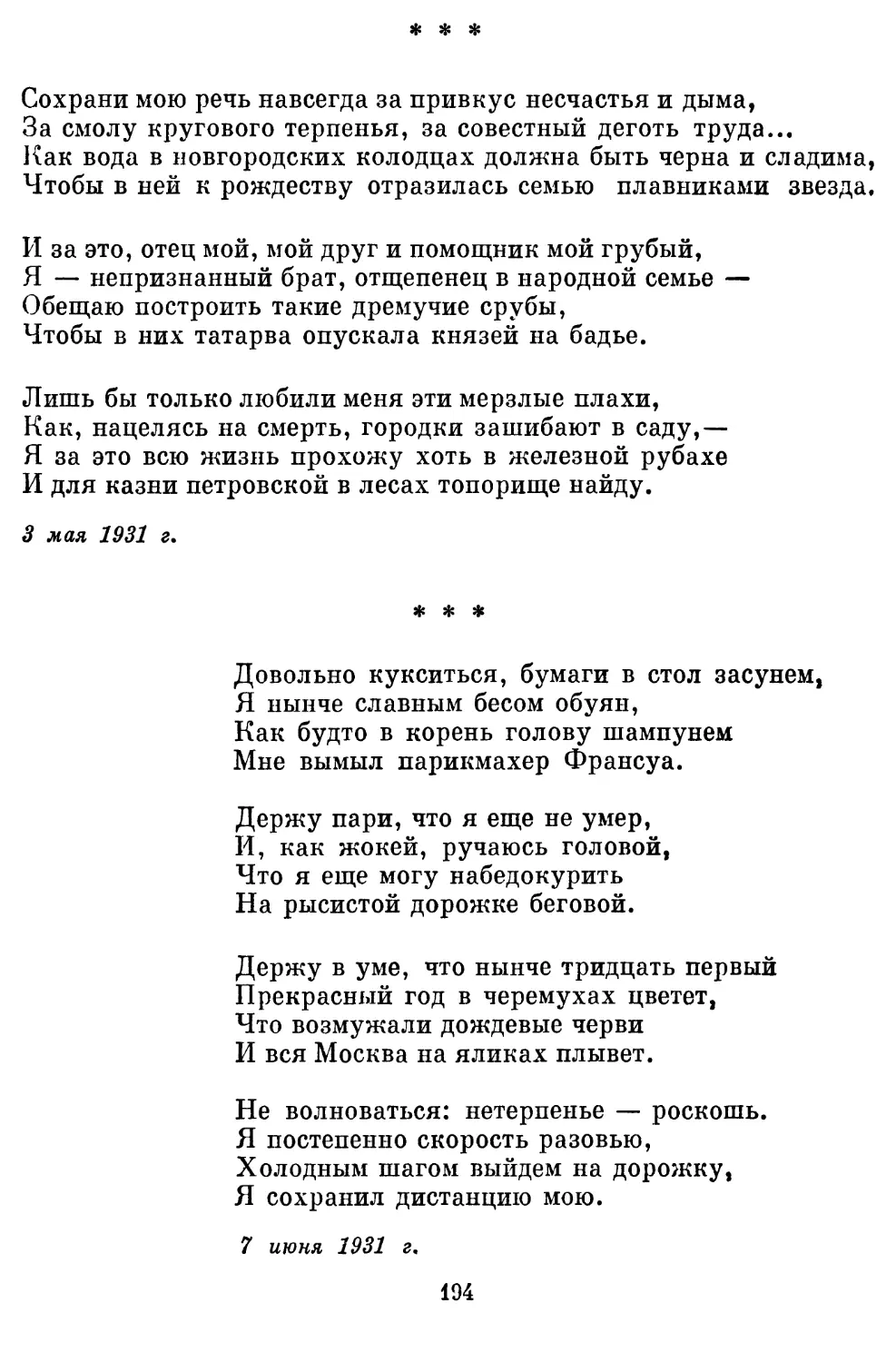 «Сохрани мою речь навсегда...»..............................
«Довольно кукситься, бумаги в стол засунем...»..............