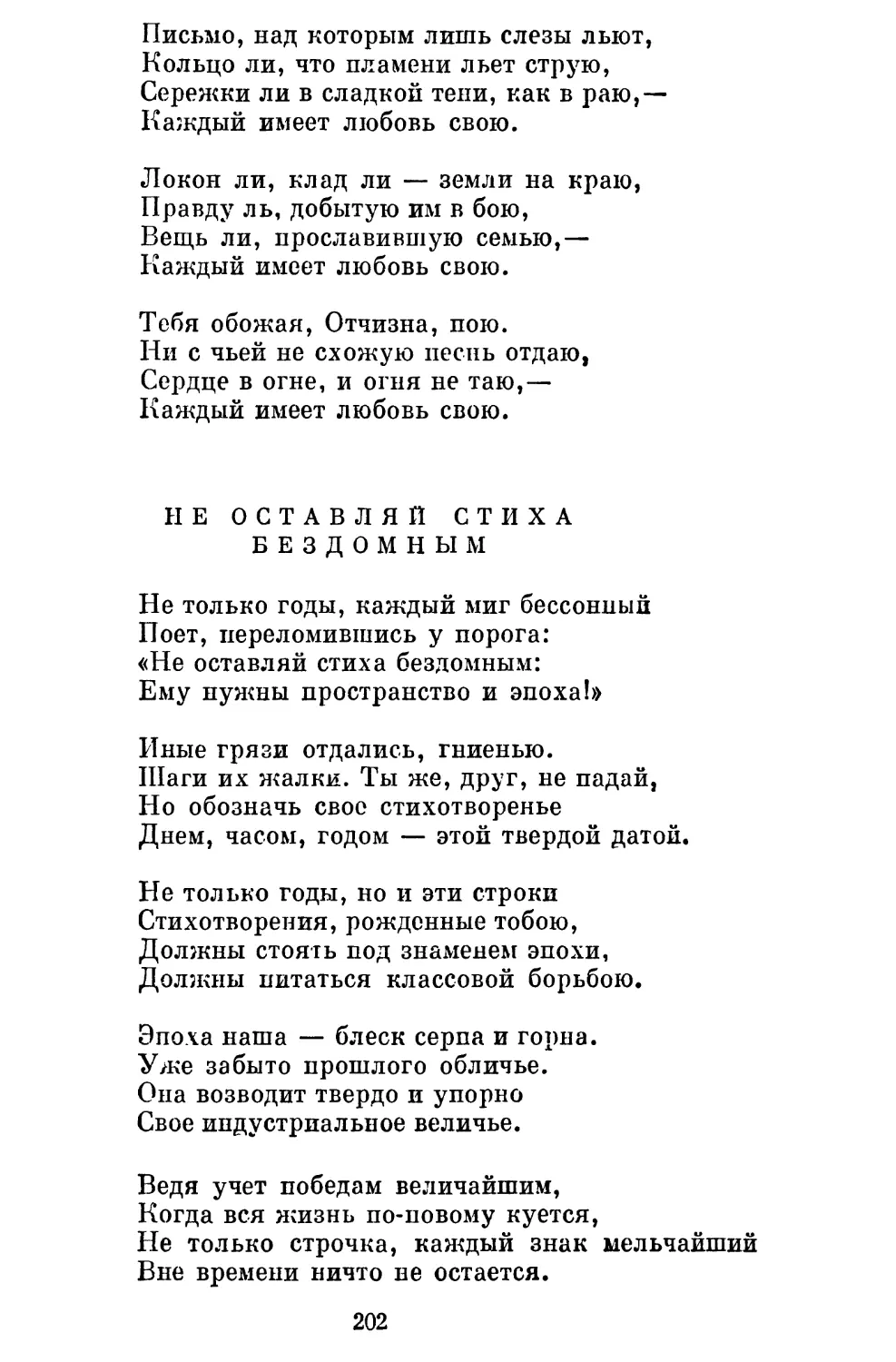 Не оставляй стиха бездомным. Перевод Н. Заболоцкого . . .