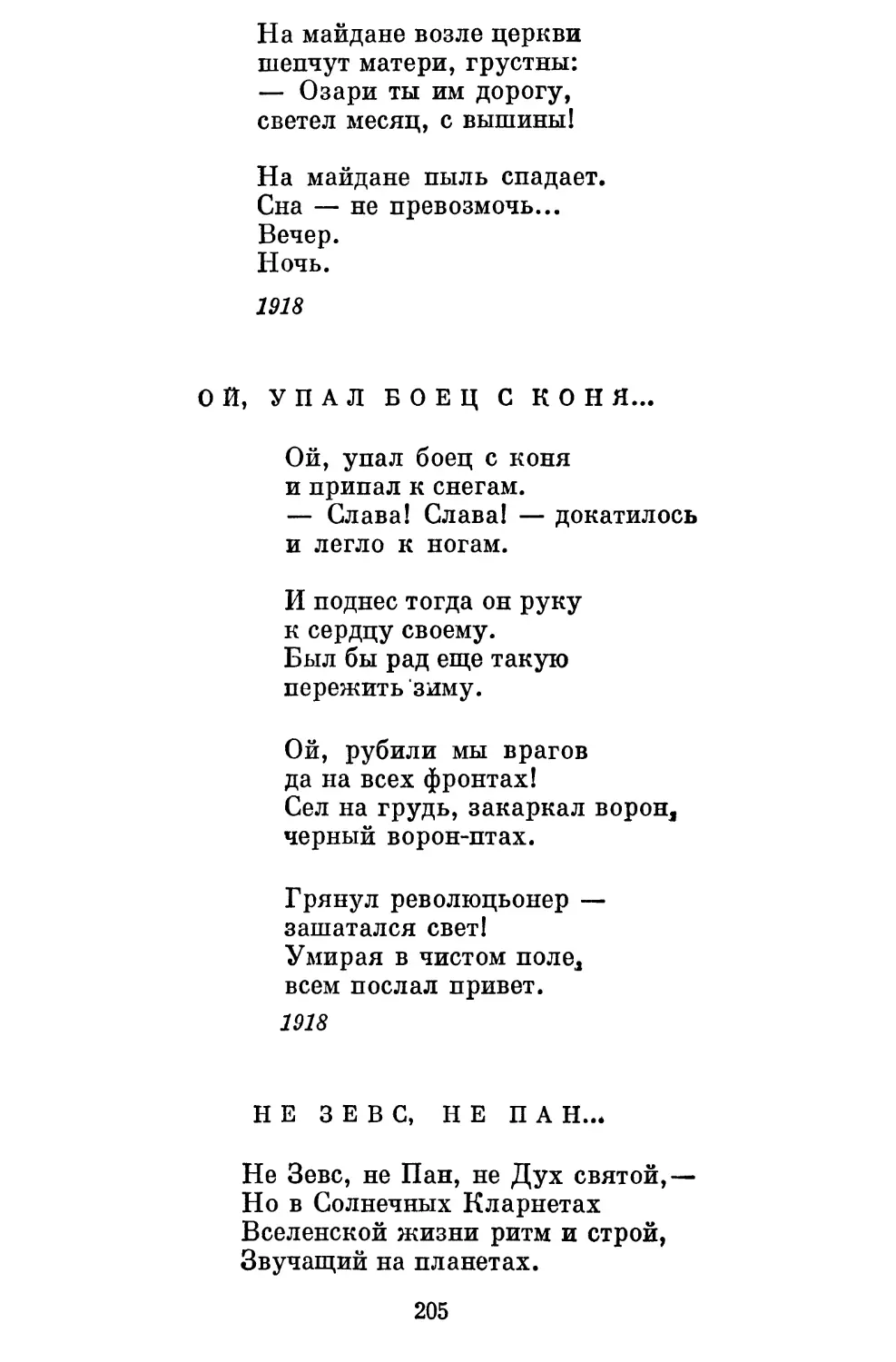 Ой, упал боец с коня... Перевод А. Прокофьева..............
Не Зевс, не Пан... Перевод Б. Турганова....................