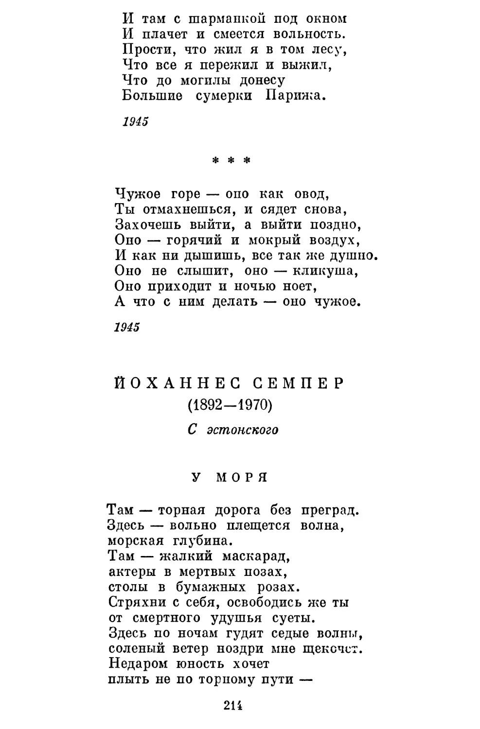 «Чужое горе — оно, как овод...»............................
Йоханнес Семпер