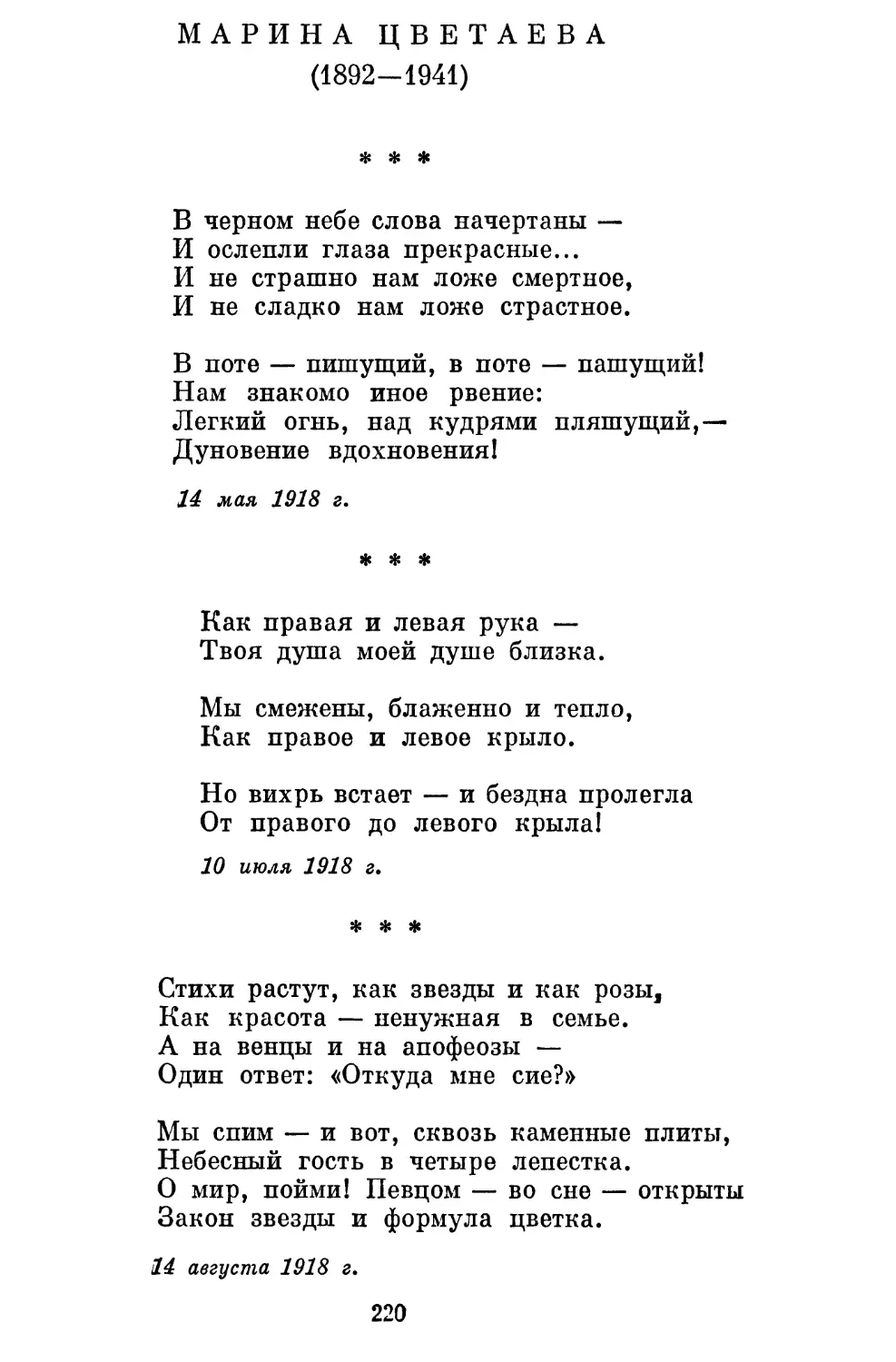 Марина Цветаева
«Как правая и левая рука...»......... ...............
«Стихи растут, как звезды и как розы...»....................