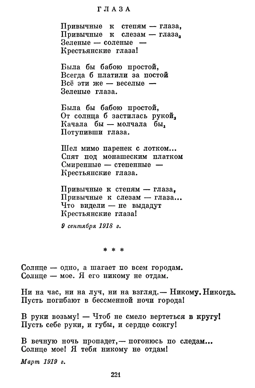 Глаза......................................................
«Солнце — одно, а шагает по всем городам...»................