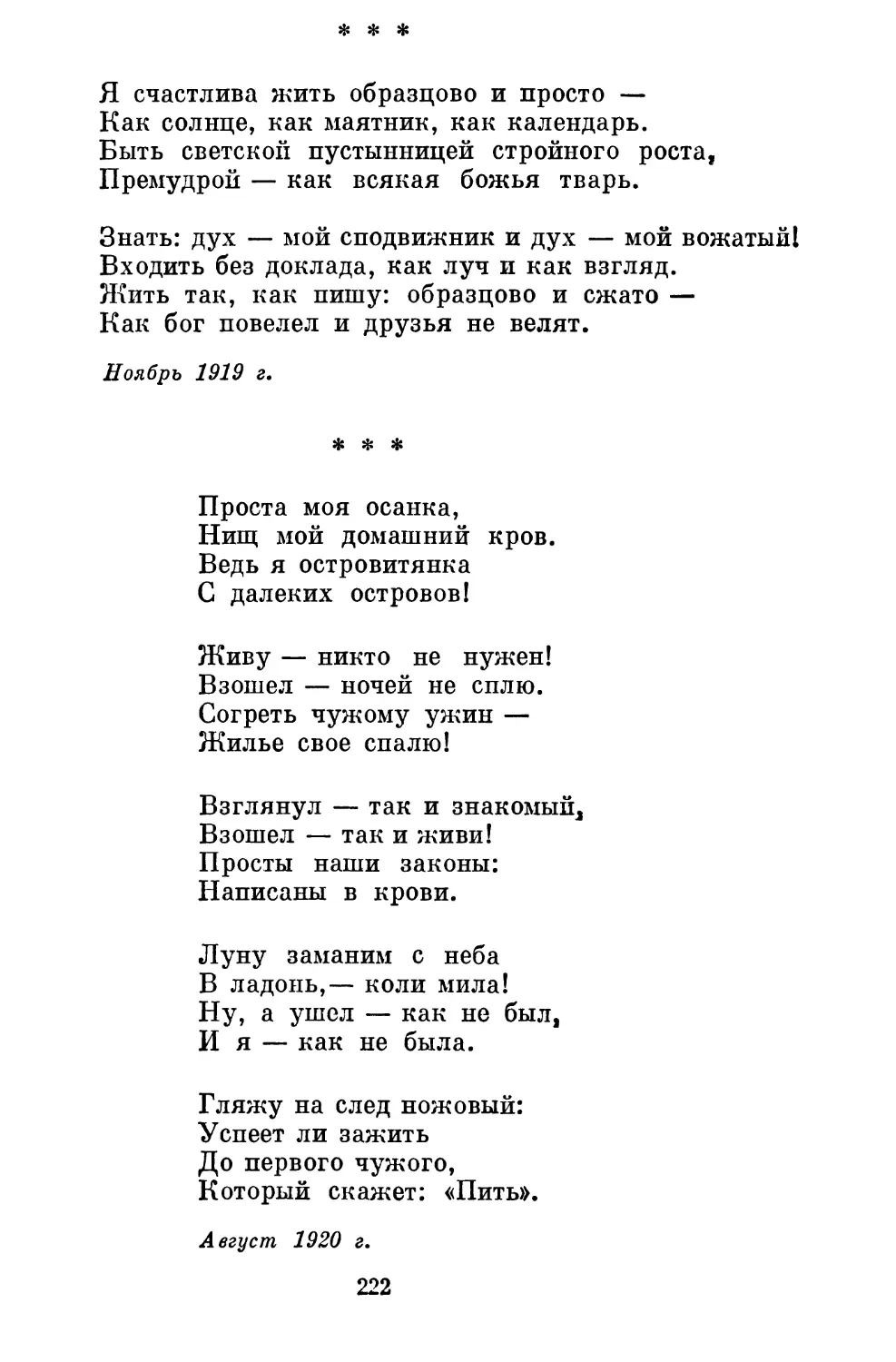 «Я счастлива жить образцово и просто...»....................
«Проста моя осанка...».............................