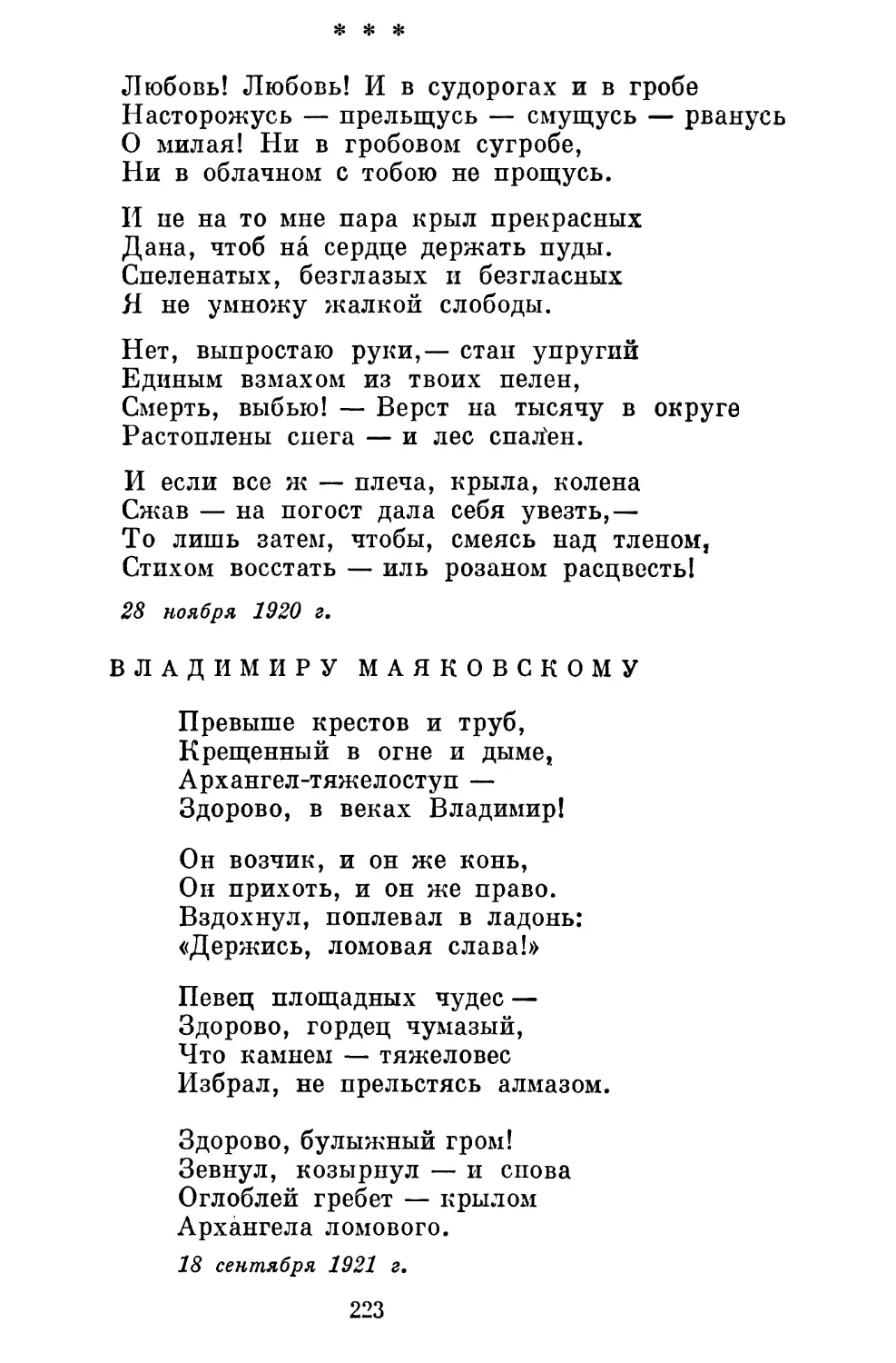 «Любовь! Любовь!..»..........................................
Владимиру Маяковскому....................................