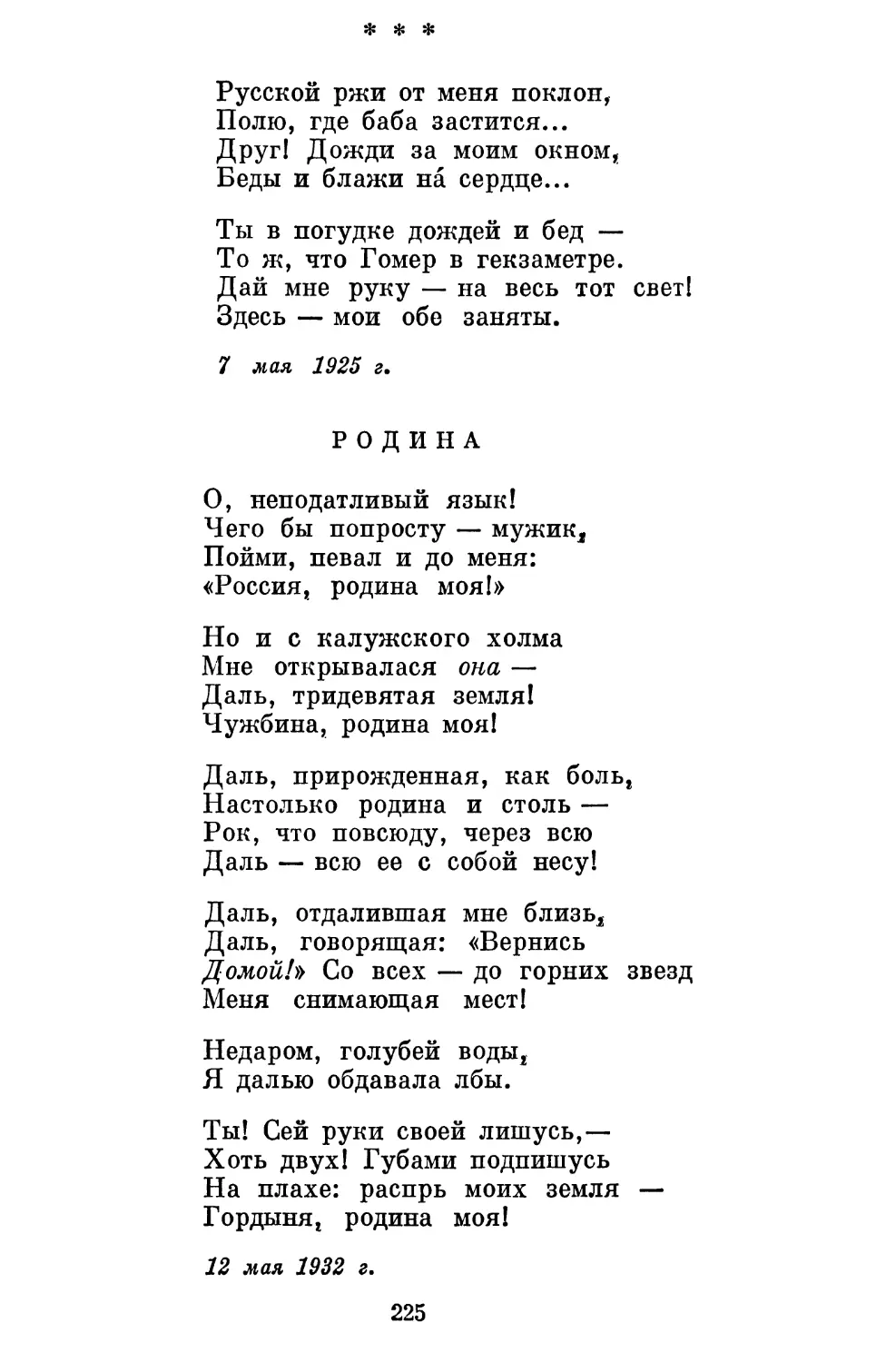 «Русской ржи от меня поклон...» . . . .......................
Родина......................................................