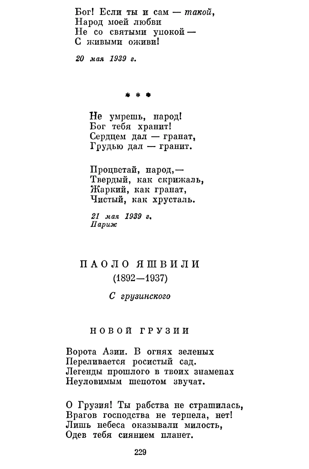 «Не умрешь, народ!..»....................................
Паоло Яшвили