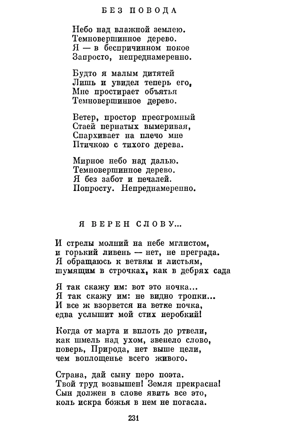 Без повода. Перевод Б. Пастернака..........................
Я верен слову... Перевод Ю. Ряшенцева........................