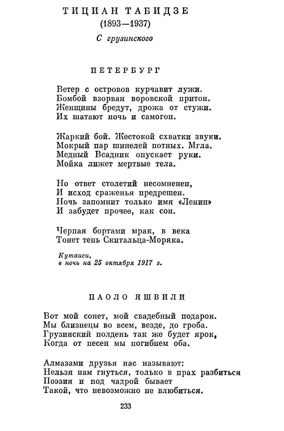 Тициан Табидзе
Паоло Яшвили. Перевод П. Антокольского....................