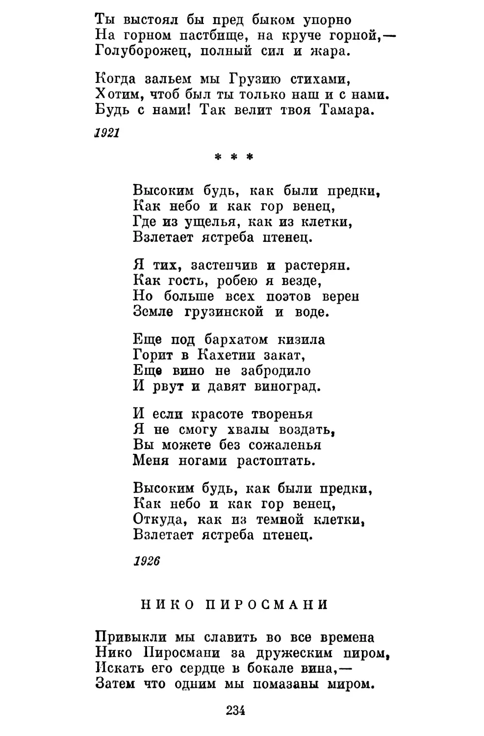 «Высоким будь, как были предки...» Перевод Б. Пастернака .
Нико Пиросмани. Перевод Н. Заболоцкого....................