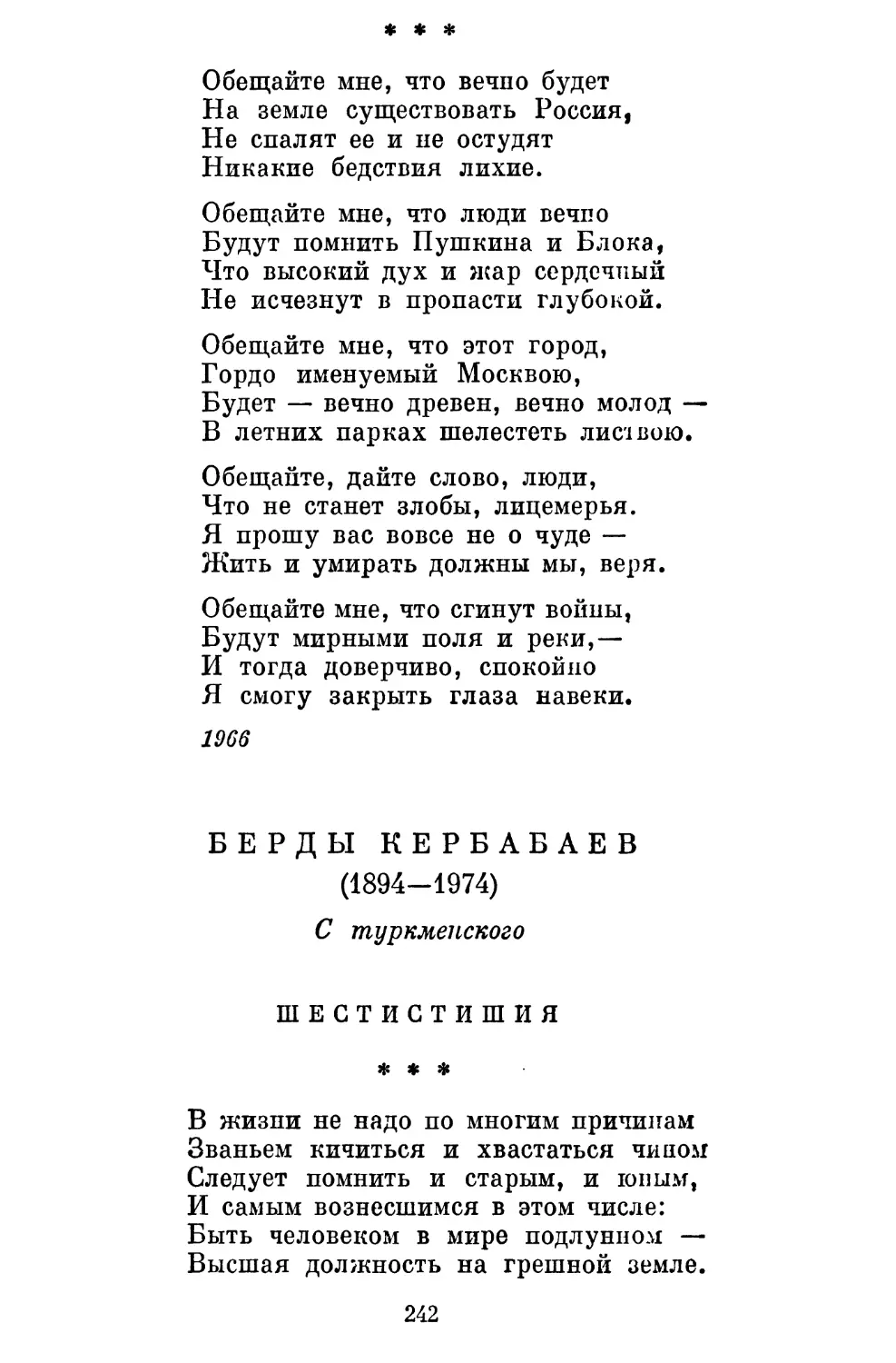 «Обещайте мне, что вечно будет...»....................
Берды Кербабаев Переводы Я. Козловского